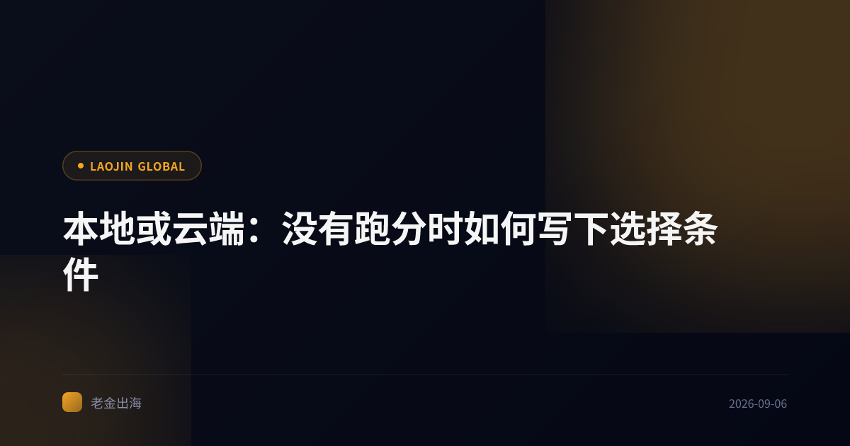 本地或云端:没有跑分时如何写下选择条件