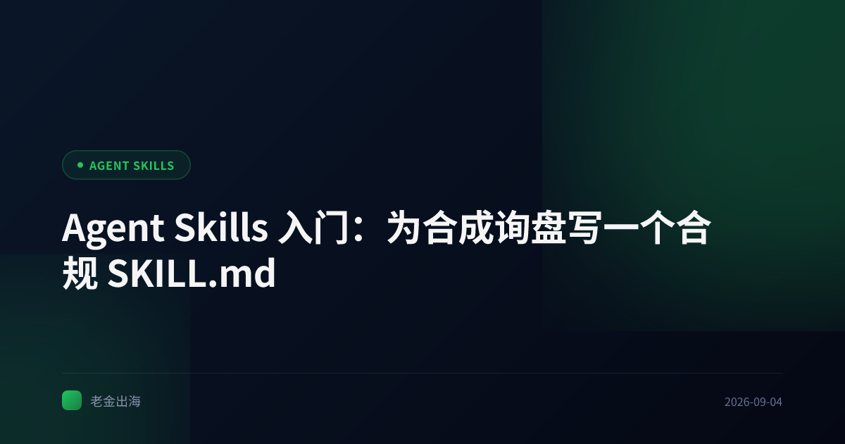 Agent Skills 入门:为合成询盘写一个合规 SKILL.md