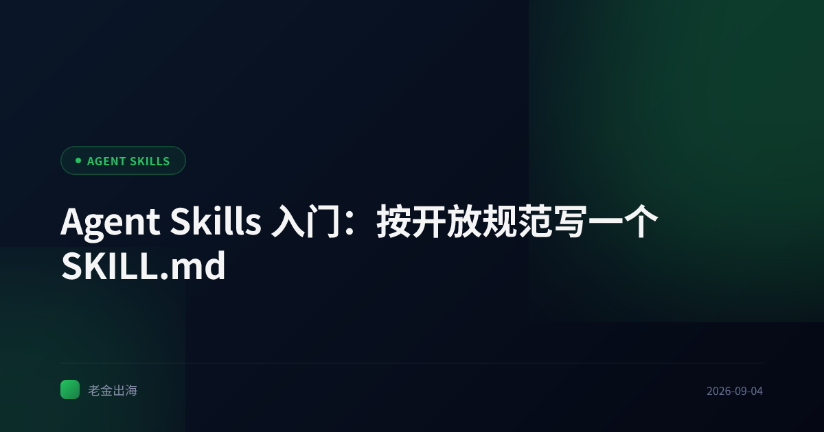 Agent Skills 入门:按开放规范写一个 SKILL.md