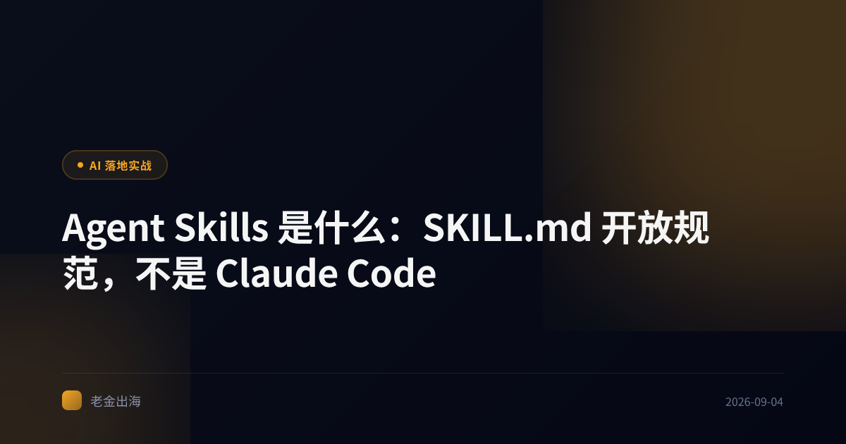 Agent Skills 是什么:SKILL.md 开放规范,不是 Claude Code