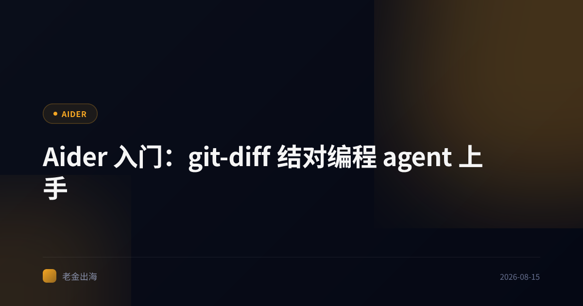 Aider 入门:git-diff 结对编程 agent 上手