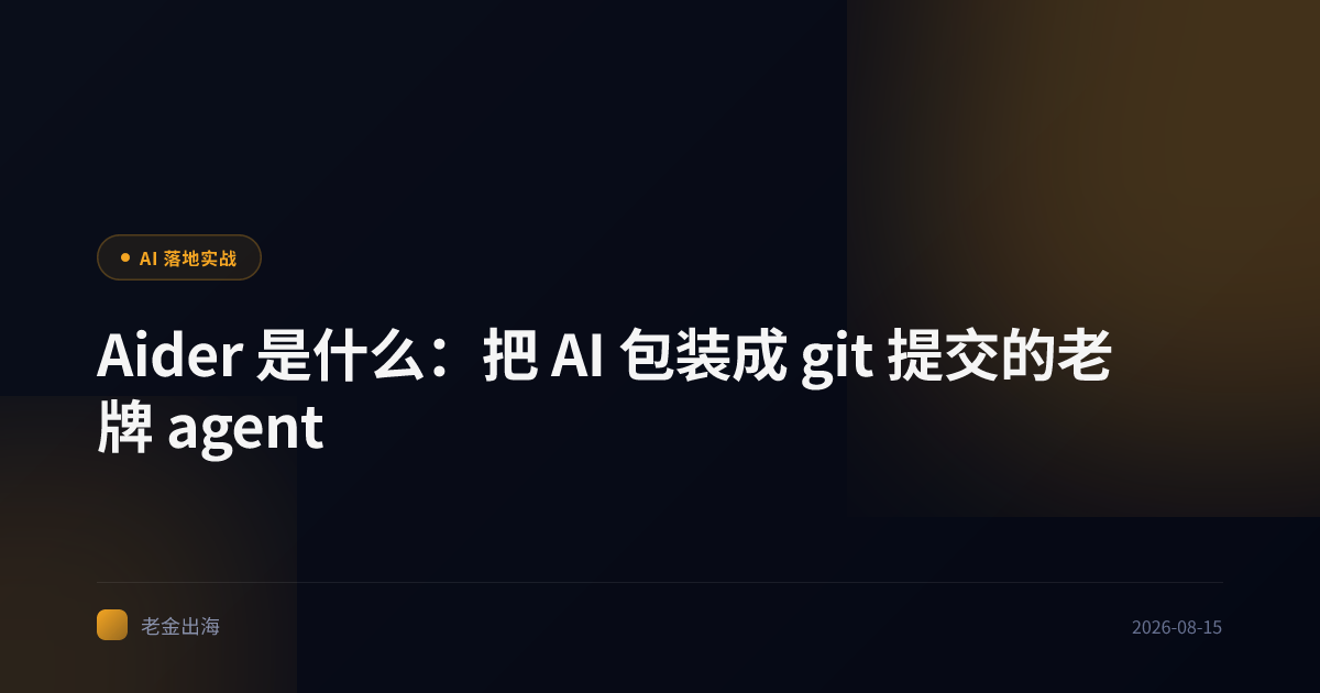 Aider 是什么:把 AI 包装成 git 提交的老牌 agent