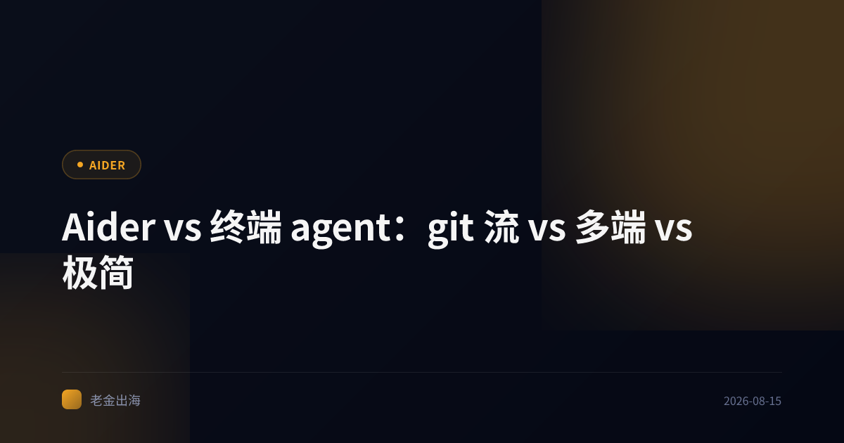 Aider vs 终端 agent:git 流 vs 多端 vs 极简