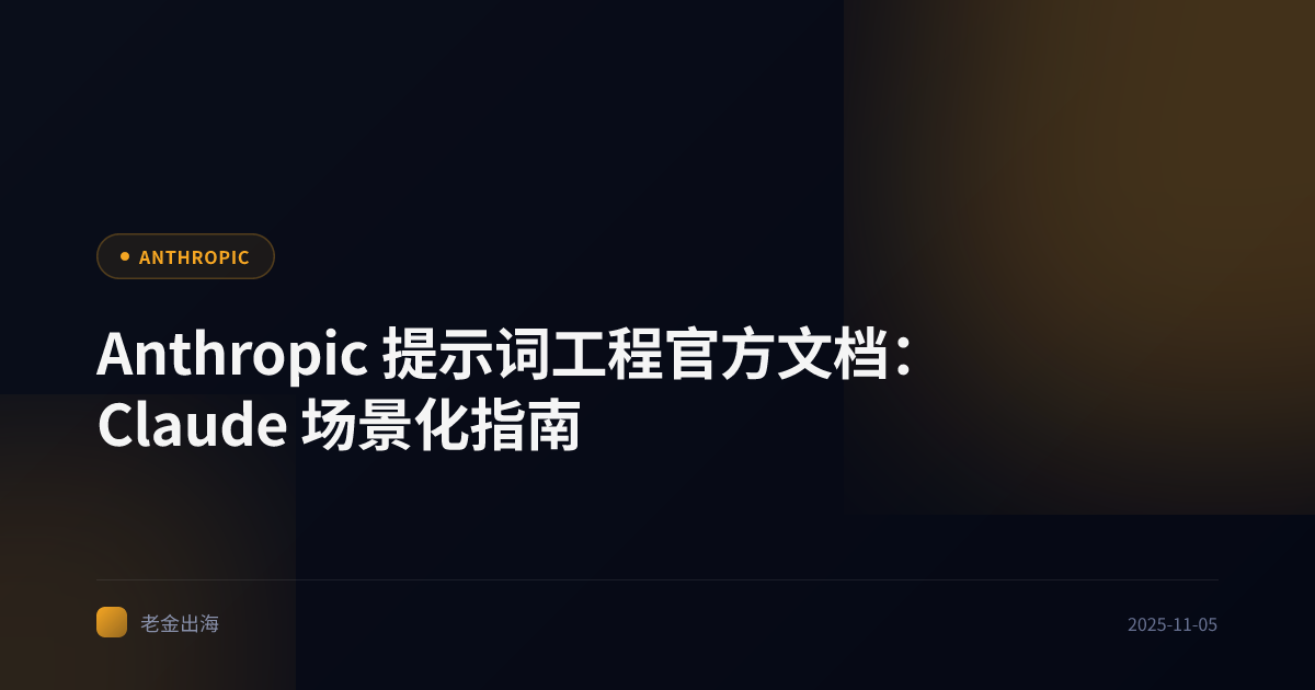 Anthropic 提示词工程官方文档:Claude 场景化指南