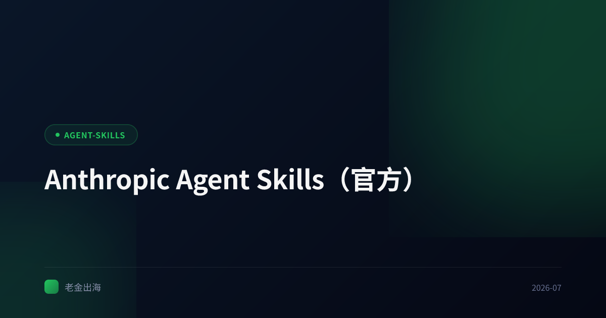 Anthropic Agent Skills(官方)