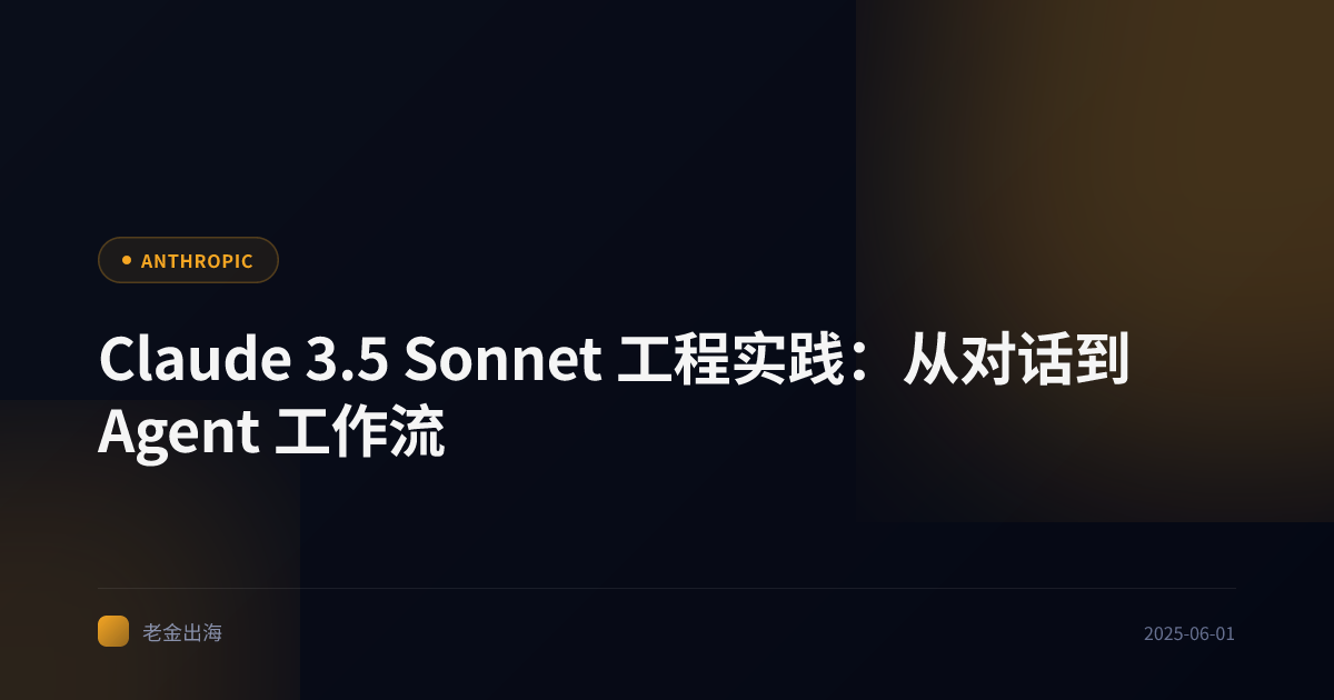 Claude 3.5 Sonnet 工程实践:从对话到 Agent 工作流