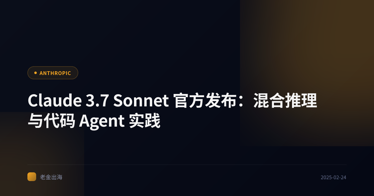 Claude 3.7 Sonnet 官方发布:混合推理与代码 Agent 实践