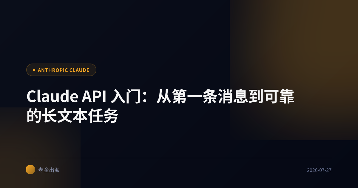 Claude API 入门:从第一条消息到可靠的长文本任务
