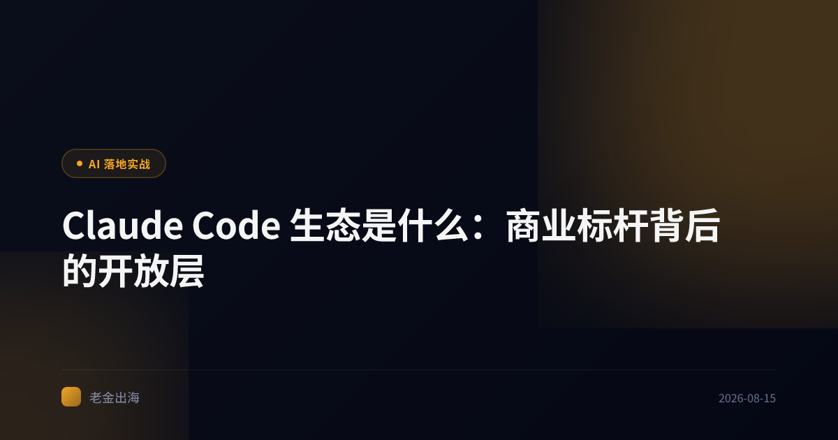 Claude Code 生态是什么:商业标杆背后的开放层