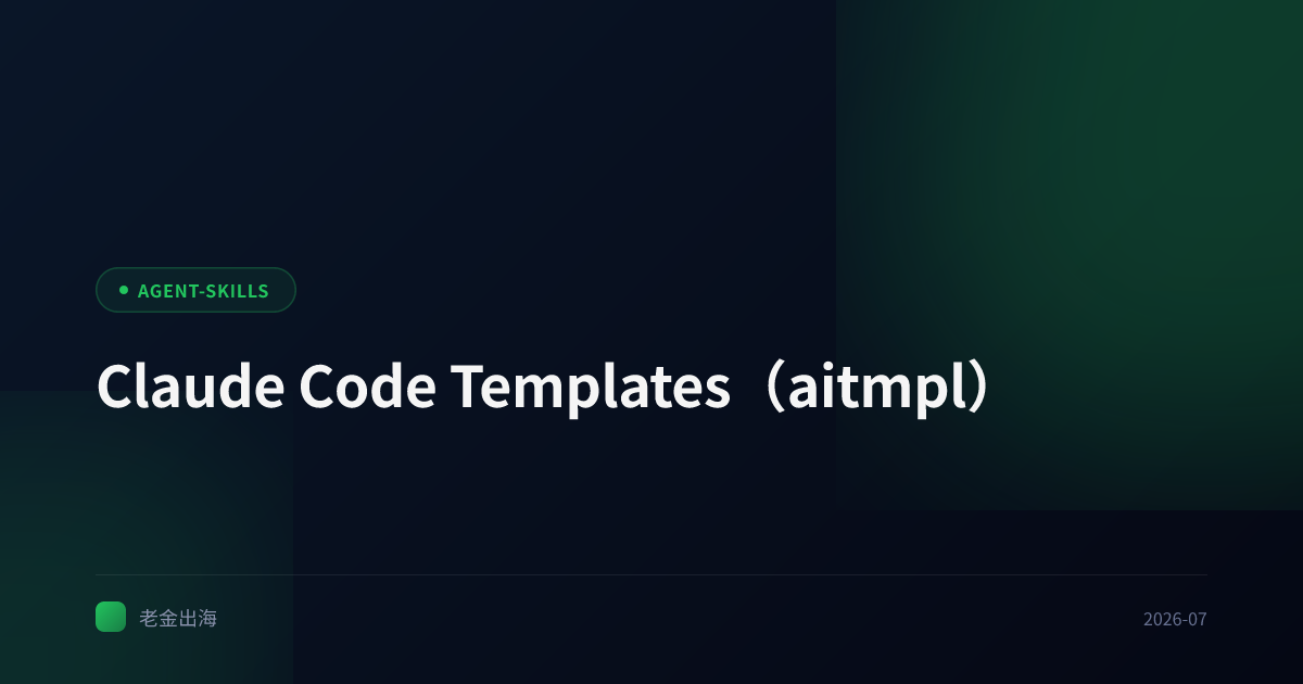 Claude Code Templates(aitmpl)