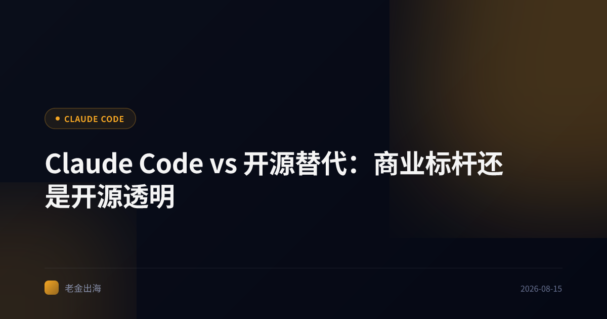 Claude Code vs 开源替代:商业标杆还是开源透明
