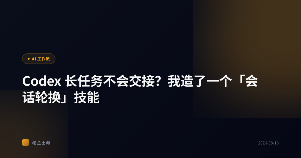 Codex 长任务不会交接?我造了一个「会话轮换」技能