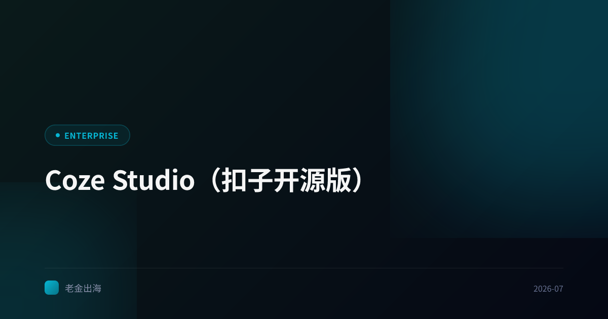 Coze Studio(扣子开源版)