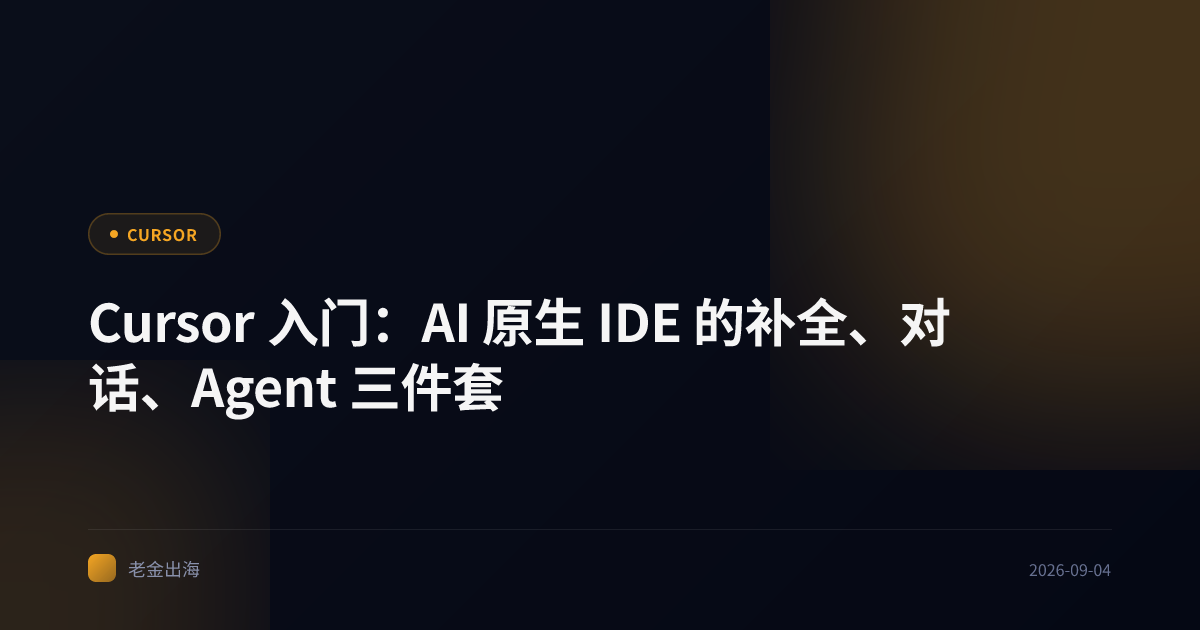 Cursor 入门:AI 原生 IDE 的补全、对话、Agent 三件套
