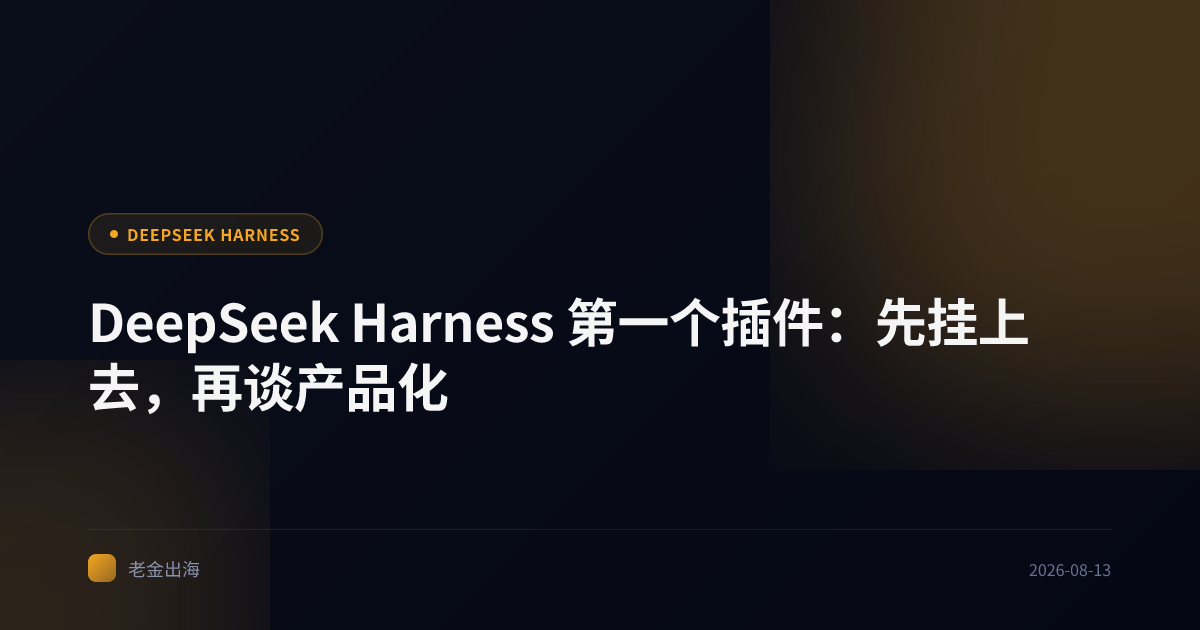 DeepSeek Harness 第一个插件:先挂上去,再谈产品化