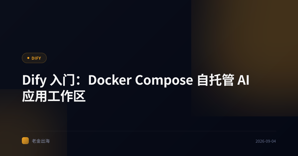 Dify 入门:Docker Compose 自托管 AI 应用工作区