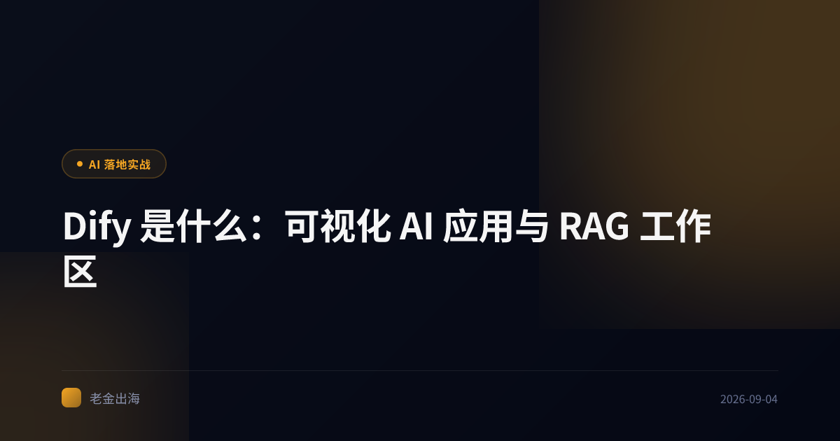 Dify 是什么:可视化 AI 应用与 RAG 工作区