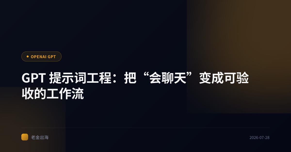 GPT 提示词工程:把“会聊天”变成可验收的工作流