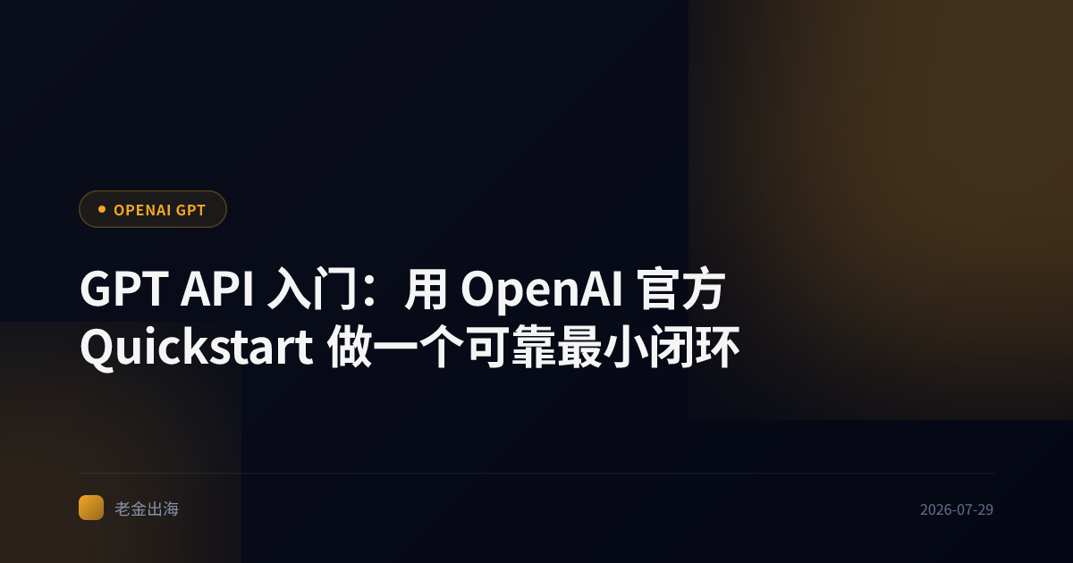 GPT API 入门:用 OpenAI 官方 Quickstart 做一个可靠最小闭环