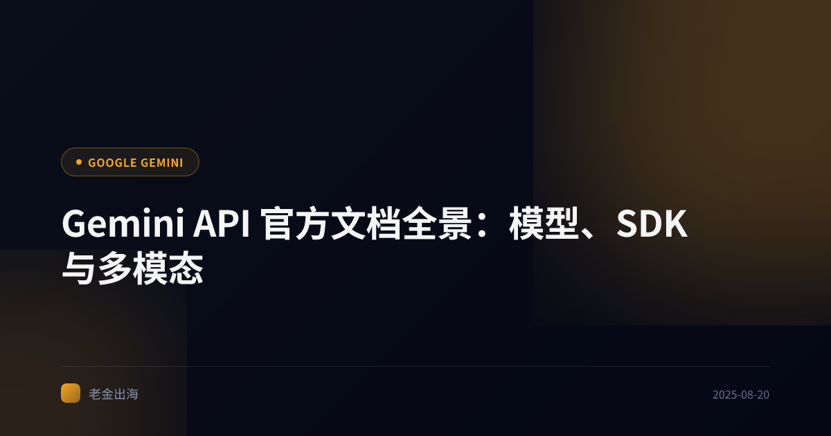 Gemini API 官方文档全景:模型、SDK 与多模态