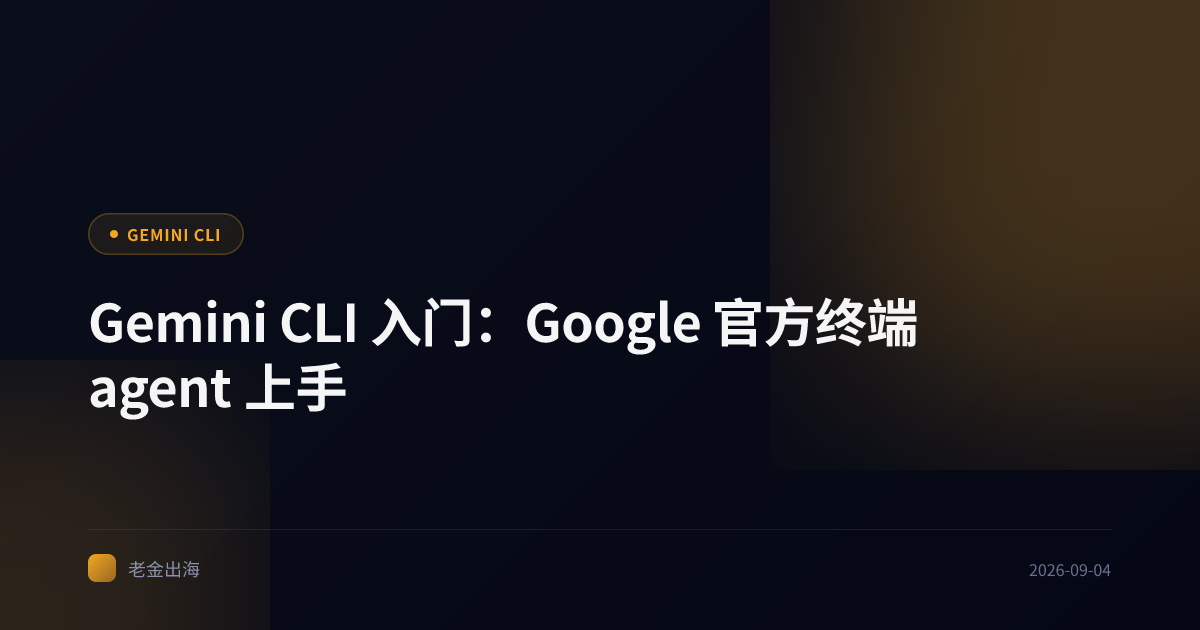 Gemini CLI 入门:Google 官方终端 agent 上手