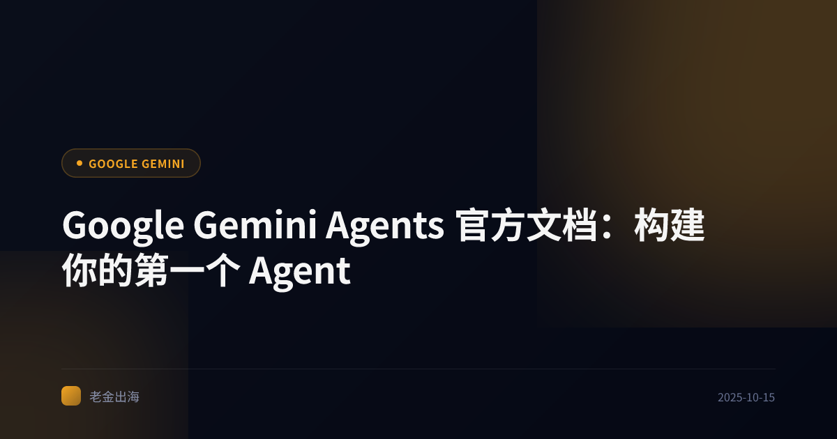 Google Gemini Agents 官方文档:构建你的第一个 Agent