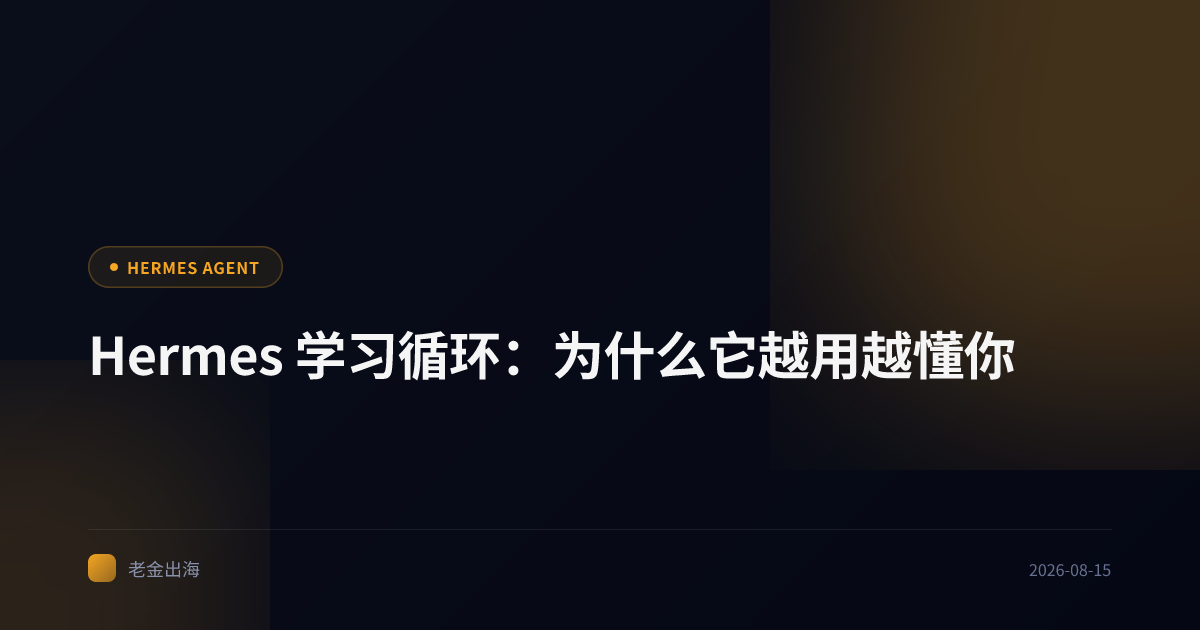 Hermes 学习循环:为什么它越用越懂你