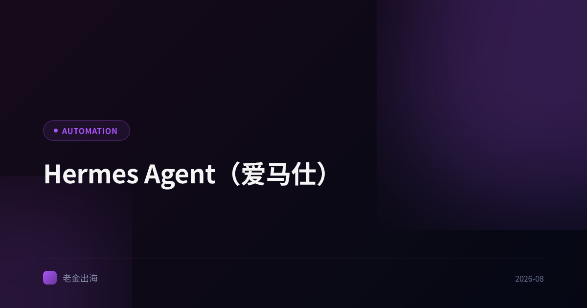 Hermes Agent(爱马仕)