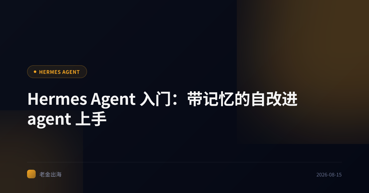 Hermes Agent 入门:带记忆的自改进 agent 上手