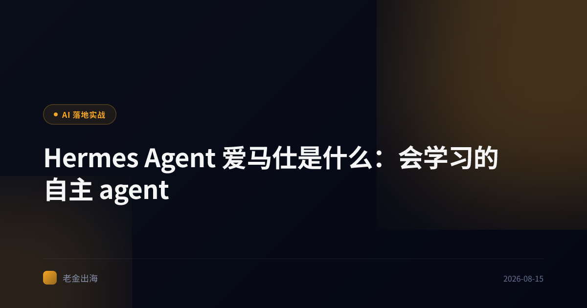 Hermes Agent 爱马仕是什么:会学习的自主 agent