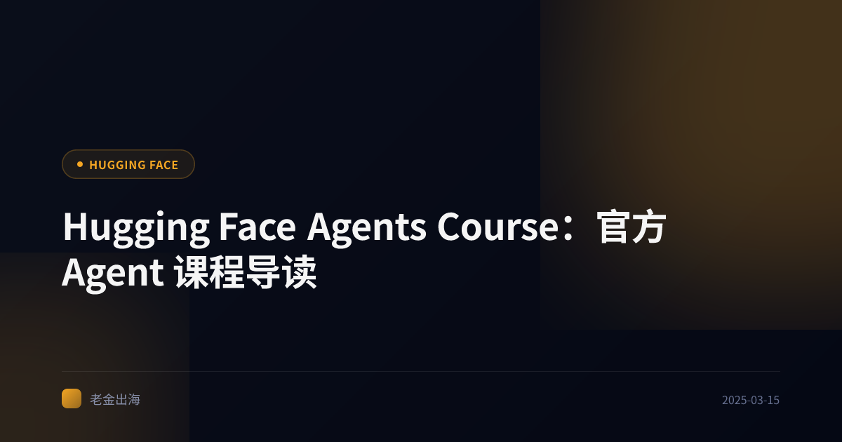 Hugging Face Agents Course:官方 Agent 课程导读