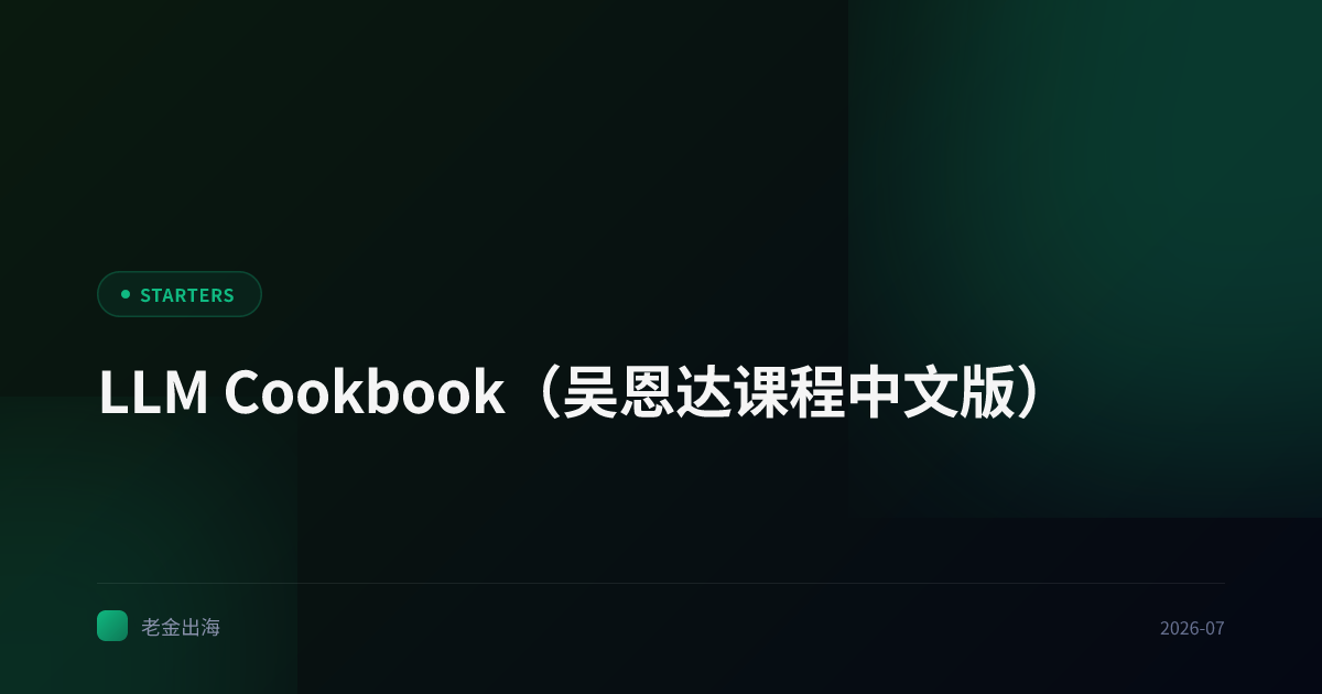 LLM Cookbook(吴恩达课程中文版)