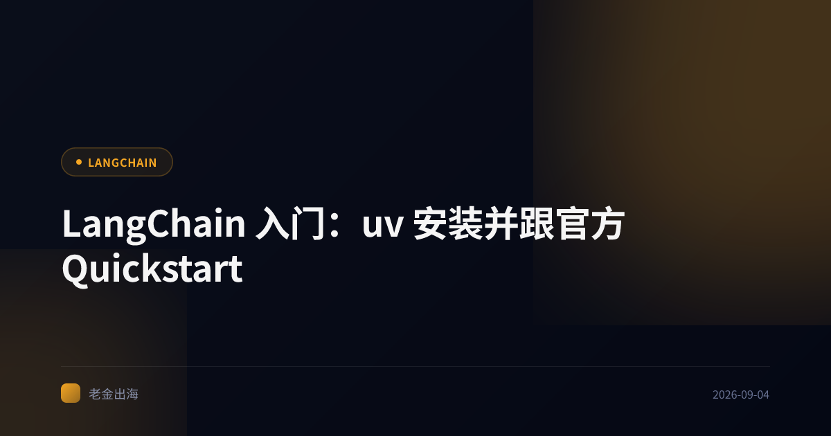 LangChain 入门:uv 安装并跟官方 Quickstart