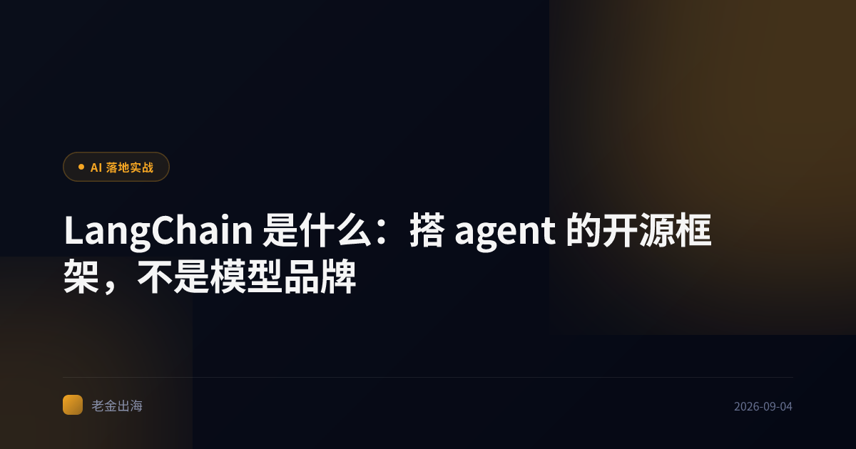 LangChain 是什么:搭 agent 的开源框架,不是模型品牌