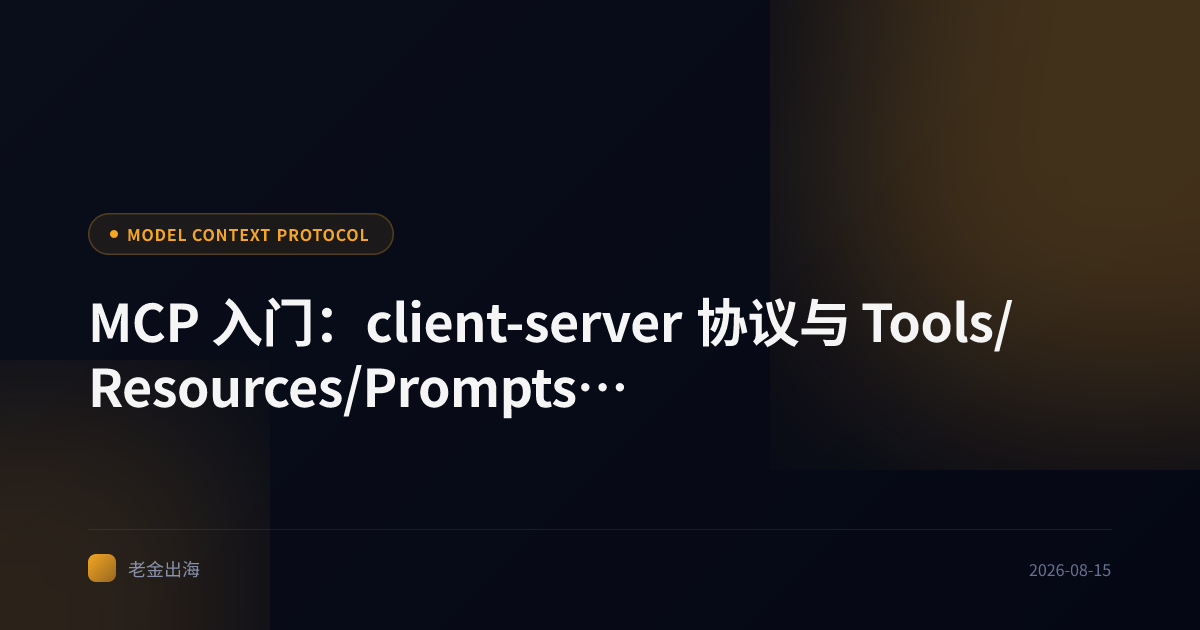 MCP 入门:client-server 协议与 Tools/Resources/Prompts 三原语