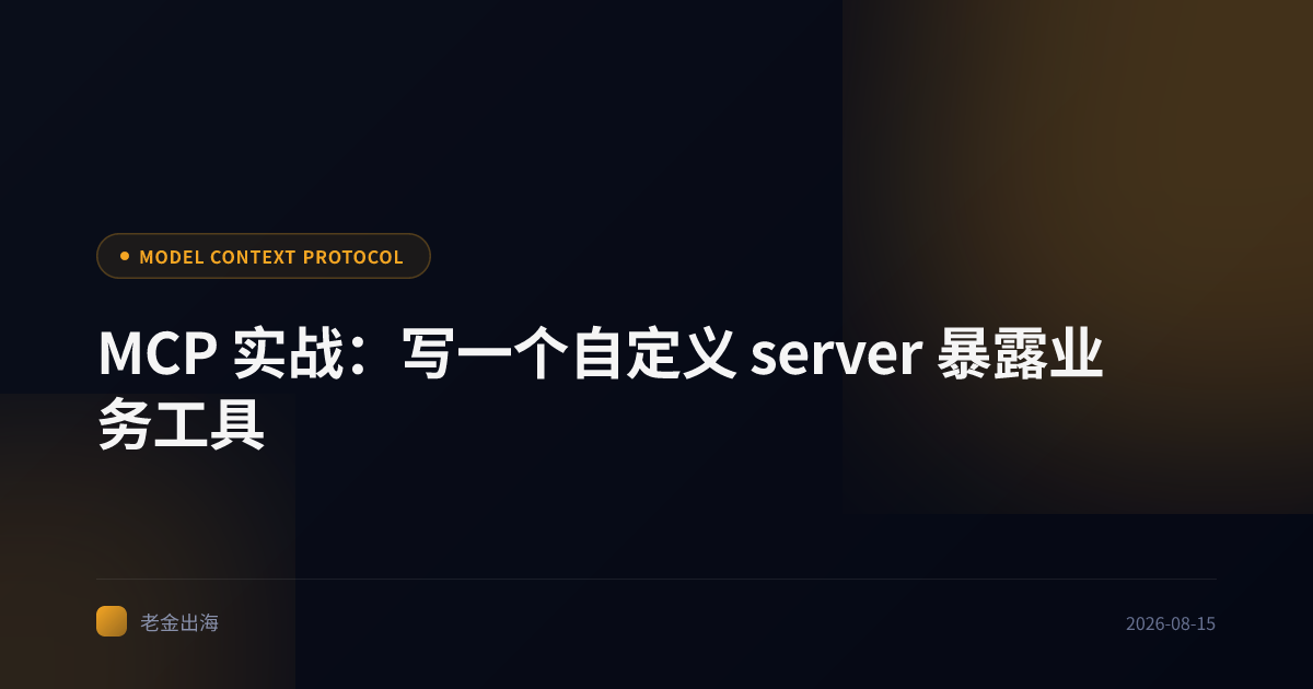 MCP 实战:写一个自定义 server 暴露业务工具