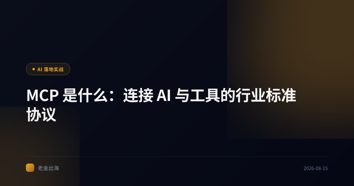 MCP 是什么:连接 AI 与工具的行业标准协议