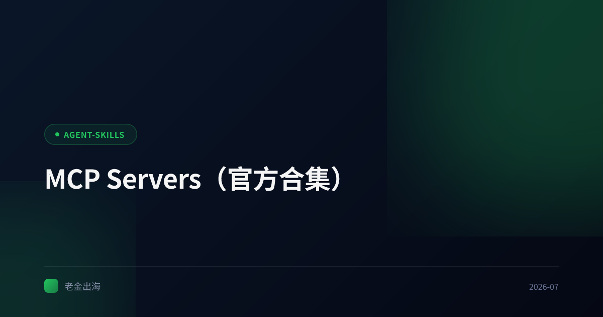 MCP Servers(官方合集)