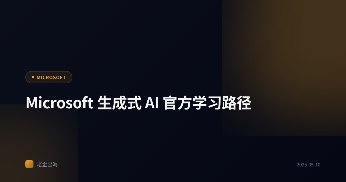 Microsoft 生成式 AI 官方学习路径