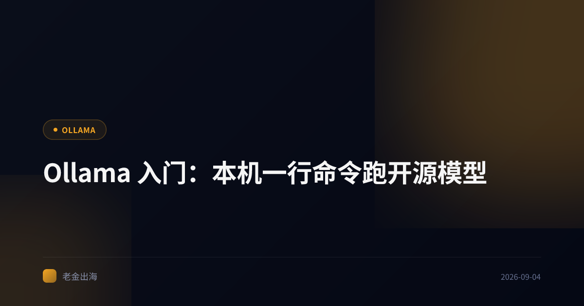 Ollama 入门:本机一行命令跑开源模型