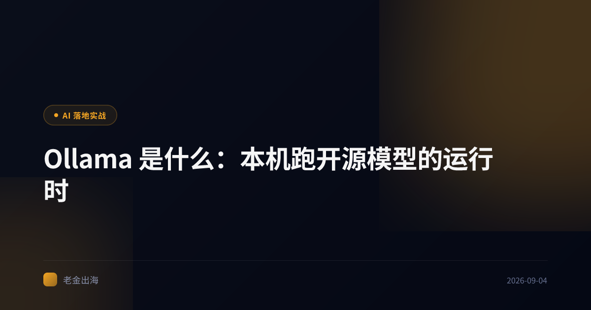 Ollama 是什么:本机跑开源模型的运行时