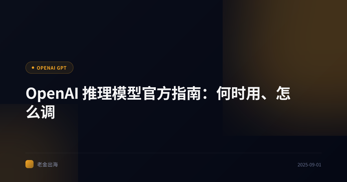 OpenAI 推理模型官方指南:何时用、怎么调