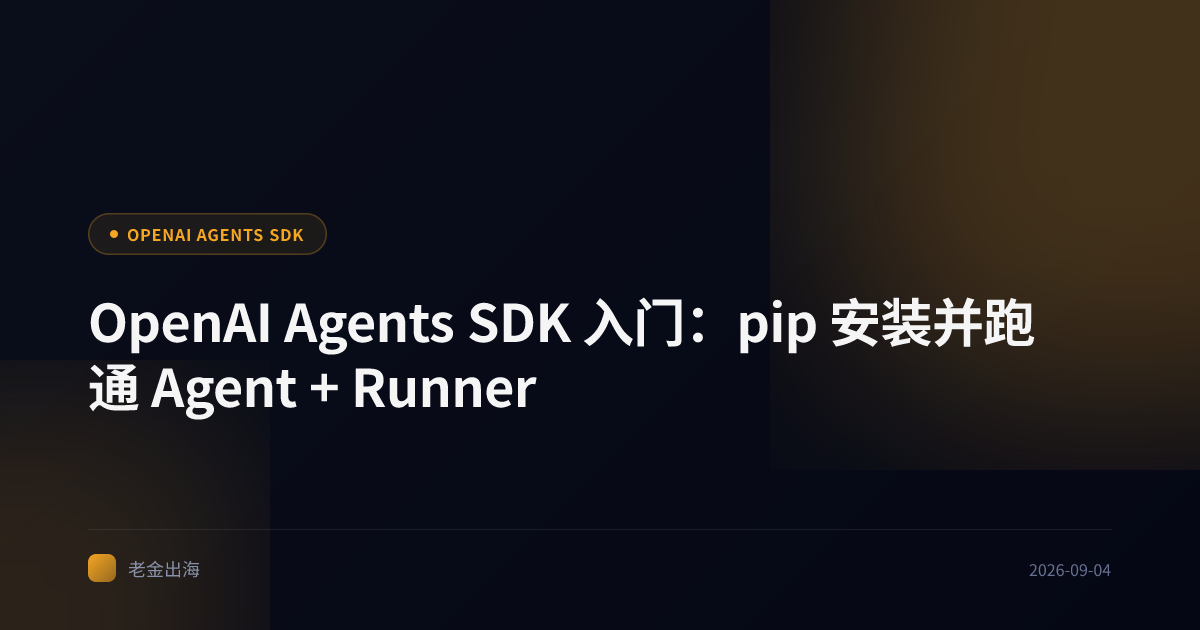 OpenAI Agents SDK 入门:pip 安装并跑通 Agent + Runner