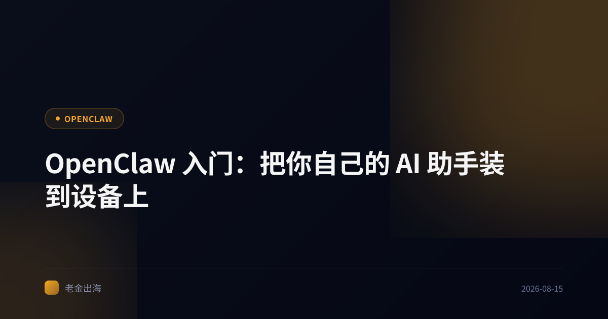 OpenClaw 入门:把你自己的 AI 助手装到设备上
