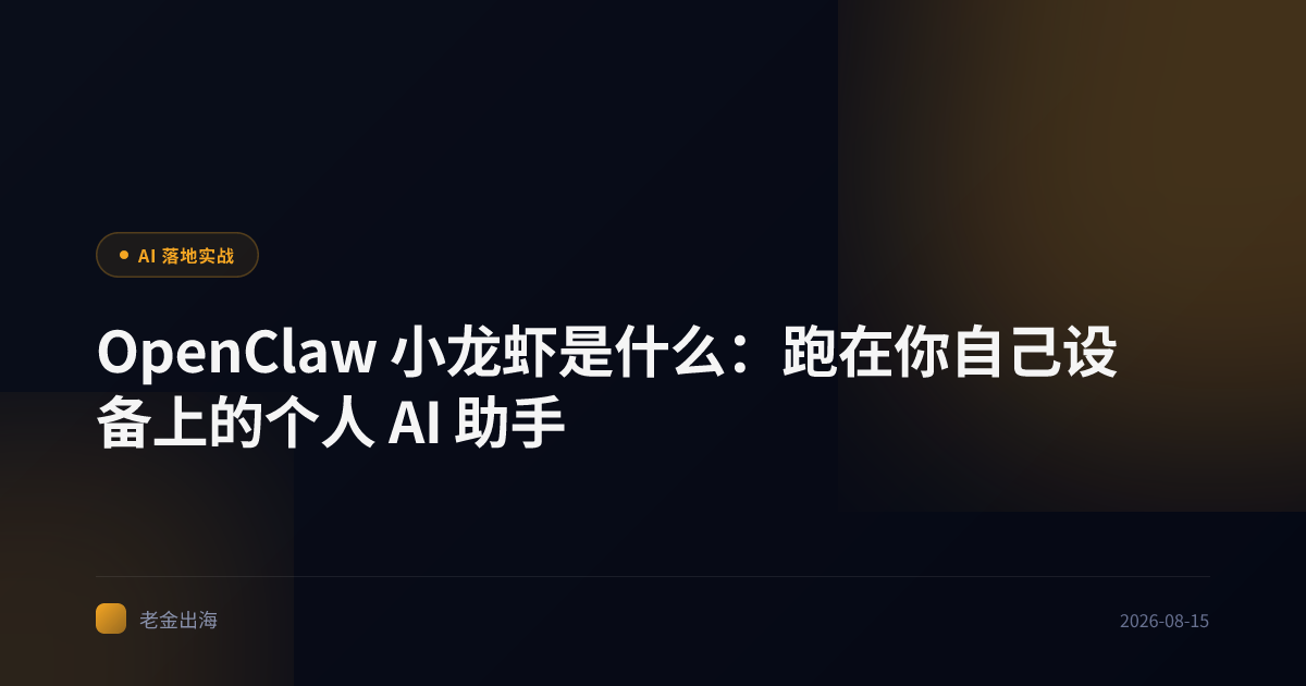 OpenClaw 小龙虾是什么:跑在你自己设备上的个人 AI 助手