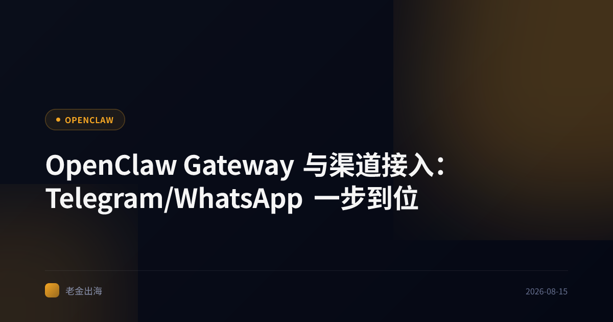OpenClaw Gateway 与渠道接入:Telegram/WhatsApp 一步到位