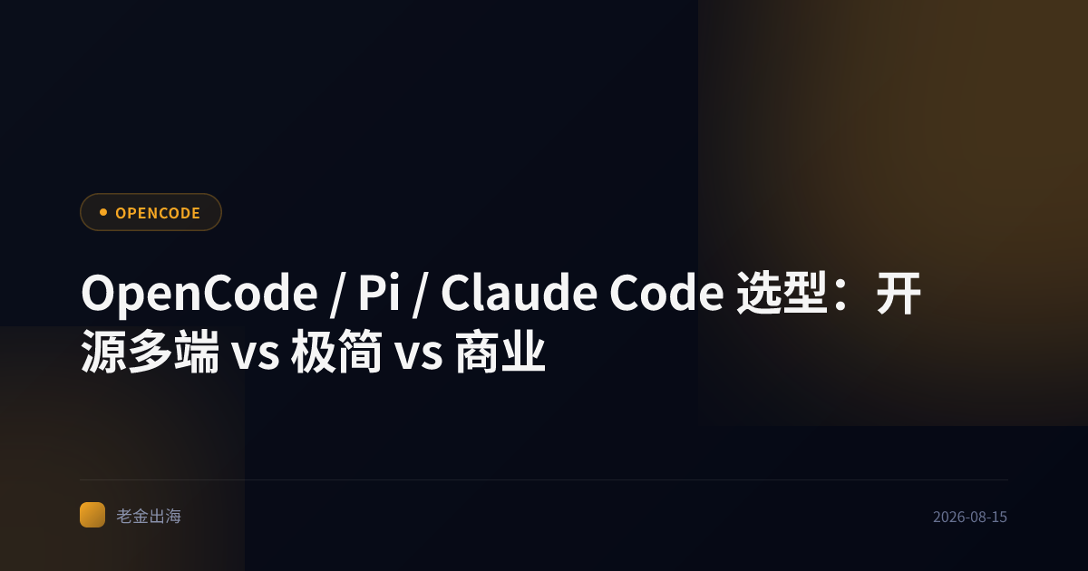OpenCode / Pi / Claude Code 选型:开源多端 vs 极简 vs 商业