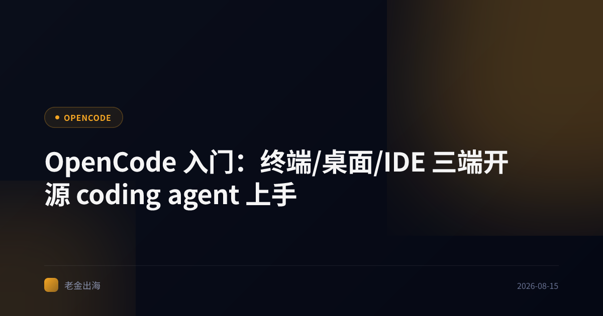 OpenCode 入门:终端/桌面/IDE 三端开源 coding agent 上手