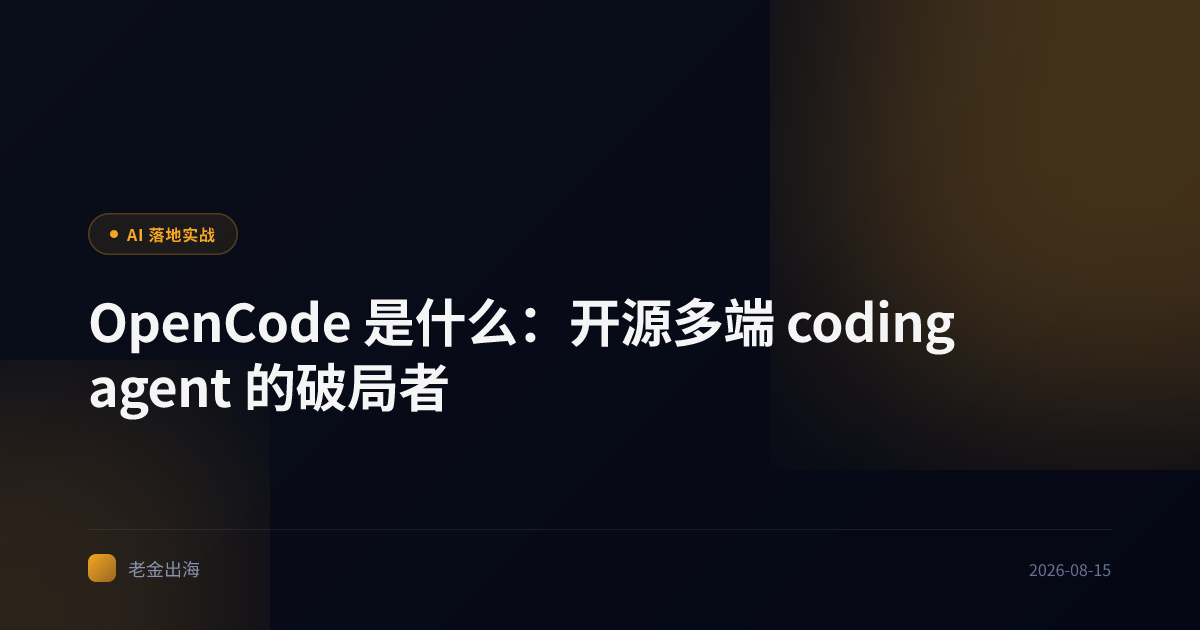 OpenCode 是什么:开源多端 coding agent 的破局者