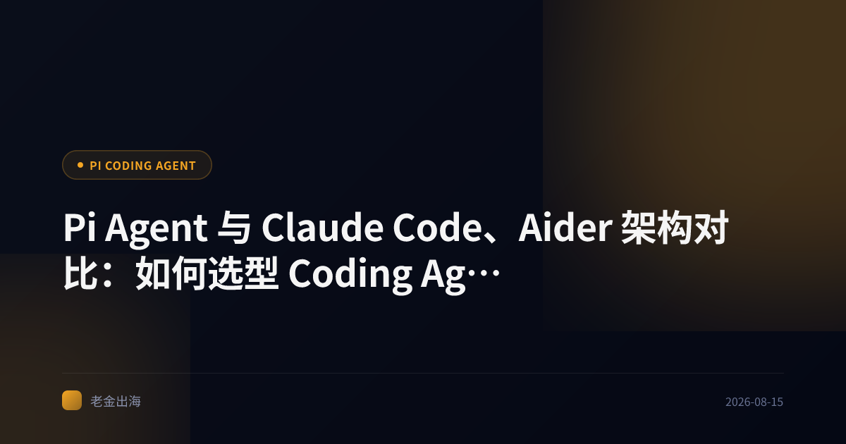 Pi Agent 与 Claude Code、Aider 架构对比:如何选型 Coding Agent